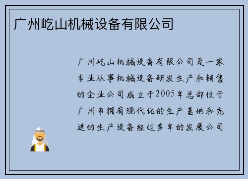 广州屹山机械设备有限公司