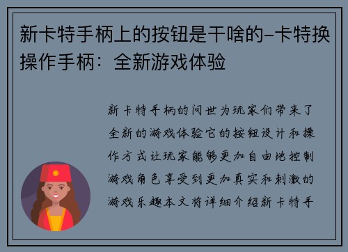 新卡特手柄上的按钮是干啥的-卡特换操作手柄：全新游戏体验