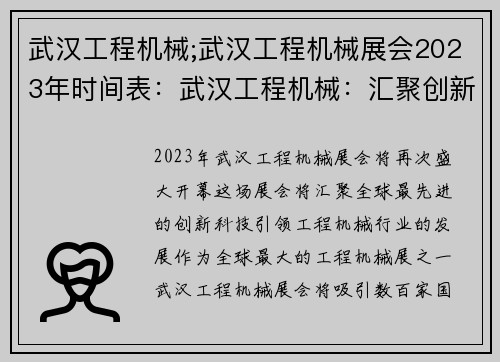 武汉工程机械;武汉工程机械展会2023年时间表：武汉工程机械：汇聚创新科技，引领行业发展