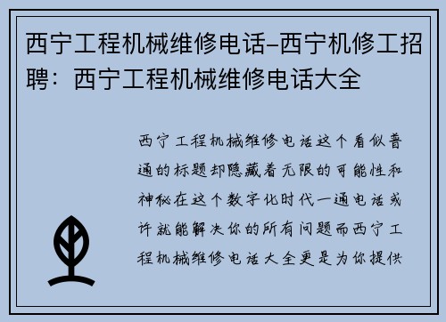 西宁工程机械维修电话-西宁机修工招聘：西宁工程机械维修电话大全