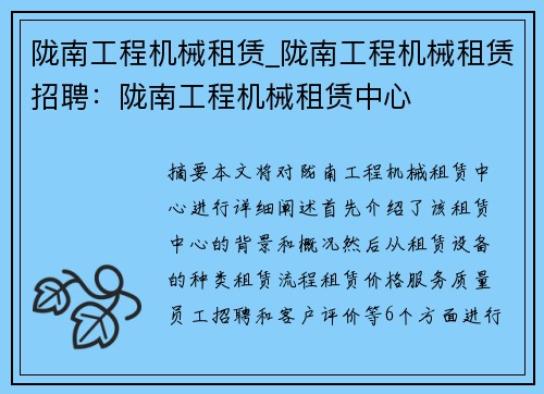 陇南工程机械租赁_陇南工程机械租赁招聘：陇南工程机械租赁中心