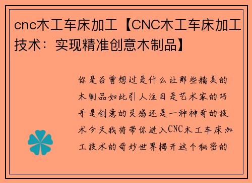 cnc木工车床加工【CNC木工车床加工技术：实现精准创意木制品】