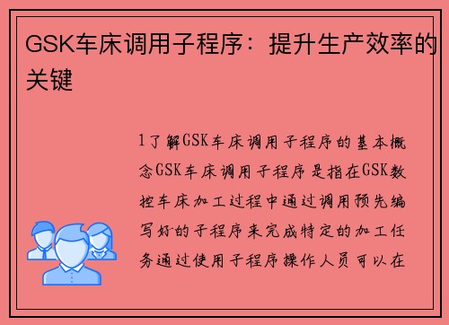 GSK车床调用子程序：提升生产效率的关键