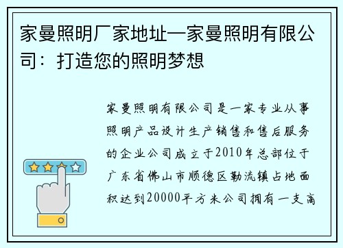 家曼照明厂家地址—家曼照明有限公司：打造您的照明梦想