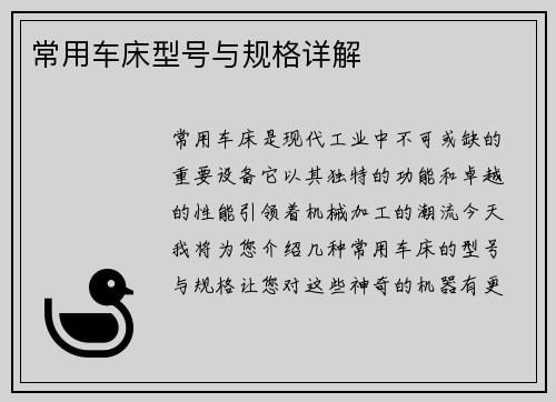 常用车床型号与规格详解