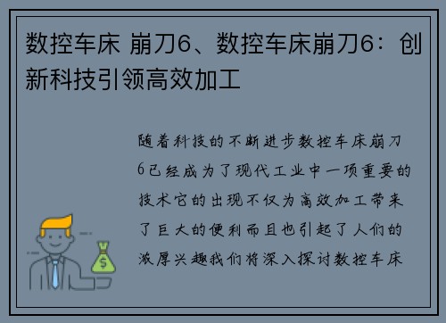 数控车床 崩刀6、数控车床崩刀6：创新科技引领高效加工