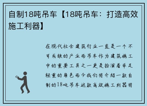 自制18吨吊车【18吨吊车：打造高效施工利器】