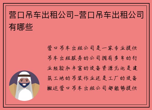 营口吊车出租公司-营口吊车出租公司有哪些