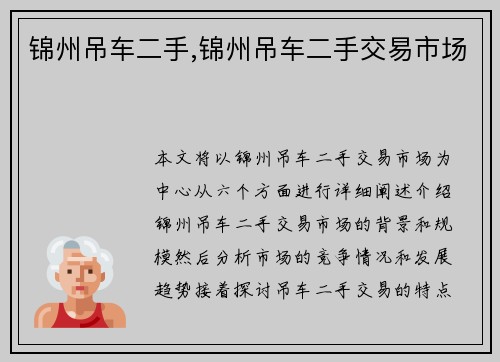 锦州吊车二手,锦州吊车二手交易市场