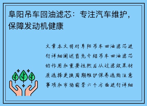 阜阳吊车回油滤芯：专注汽车维护，保障发动机健康